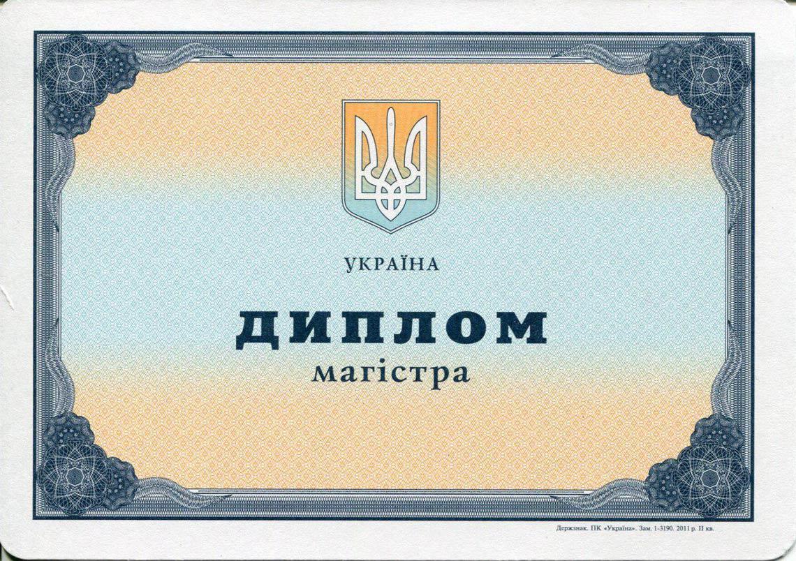 Украинский Диплом Магистра с 2000-2013 в Новочебоксарске
